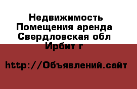 Недвижимость Помещения аренда. Свердловская обл.,Ирбит г.